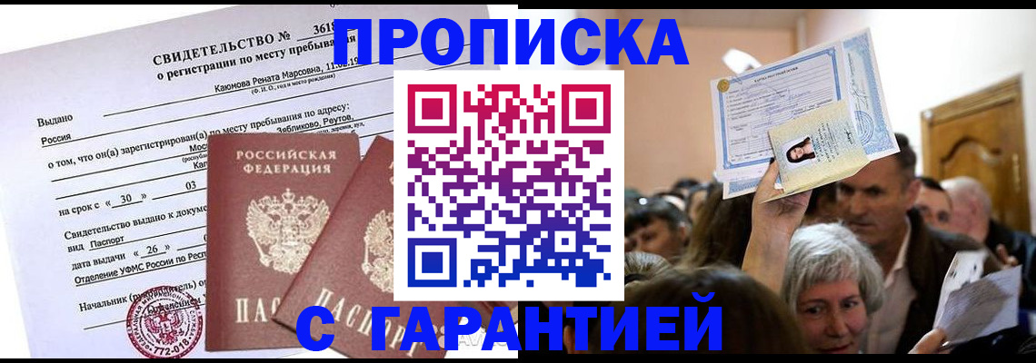 временная прописка в Семёнове